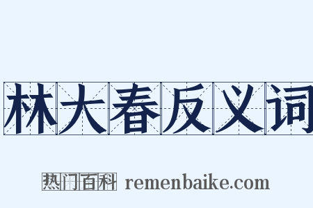 林大春反义词是什么意思的图片